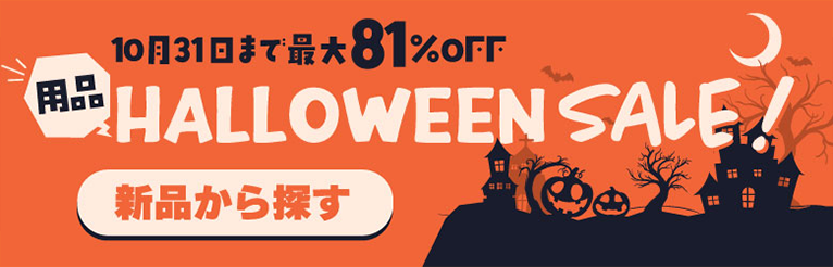 10月31日まで最大81％OFF 用品HALLOWEEN SALE