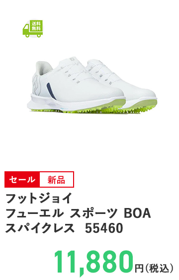 フットジョイ フューエル スポーツ BOA スパイクレス  55460
