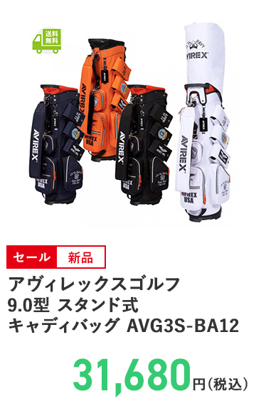 アヴィレックスゴルフ 9.0型 スタンド式 キャディバッグ AVG3S-BA12