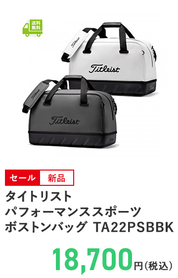 タイトリスト パフォーマンススポーツ ボストンバッグ TA22PSBBK