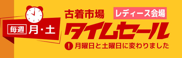 毎週月・土 古着市場 タイムセール レディース会場