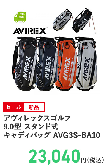 アヴィレックスゴルフ 9.0型 スタンド式 キャディバッグ AVG3S-BA10