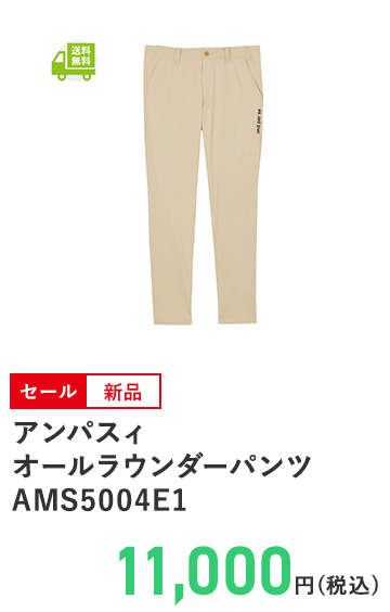アンパスィ オールラウンダーパンツ AMS5004E1