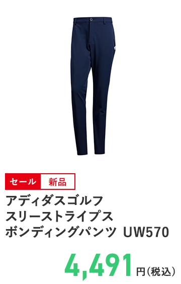 アディダスゴルフ スリーストライプス ボンディングパンツ UW570