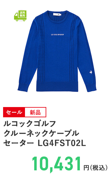 ルコックゴルフ クルーネックケーブルセーター LG4FST02L