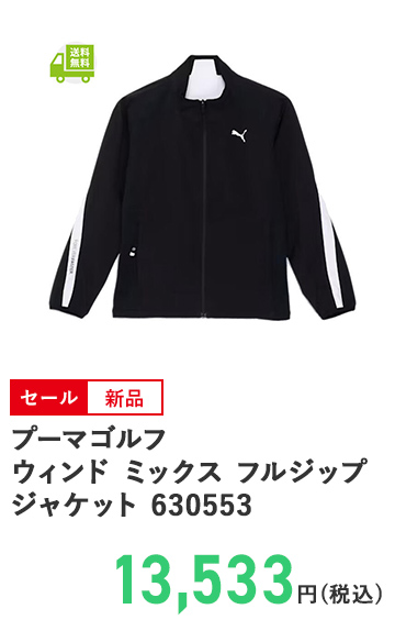 プーマゴルフ ウィンド ミックス フルジップ ジャケット 630553