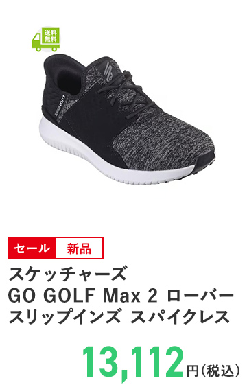 スケッチャーズ GO GOLF Max 2 ローバー スリップインズ スパイクレス