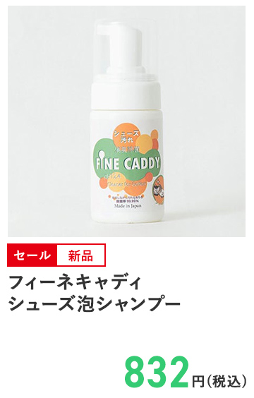 フィーネキャディ シューズ泡シャンプー