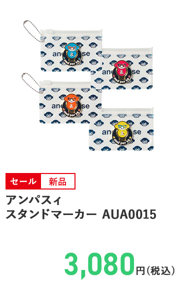 アンパスィ スタンドマーカー AUA0015