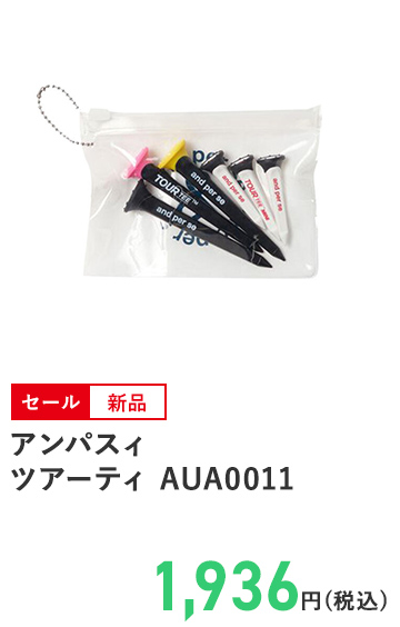 アンパスィ ツアーティ AUA0011