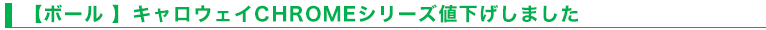 【ボール 】キャロウェイCHROMEシリーズ値下げしました