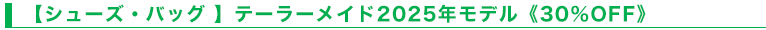 【シューズ・バッグ 】テーラーメイド2025年モデル《30％OFF》