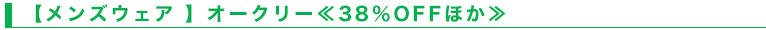 【メンズウェア 】オークリー≪38％OFFほか≫