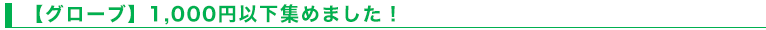 【グローブ】1，000円以下集めました！