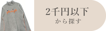 2千円以下