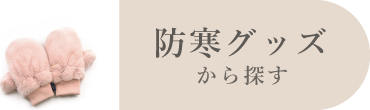 防寒グッズ