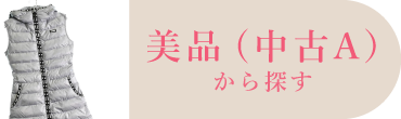 美品（中古A）