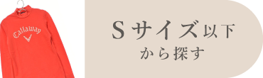 Sサイズ以下