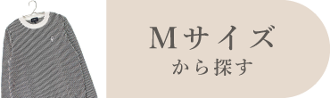 Mサイズ
