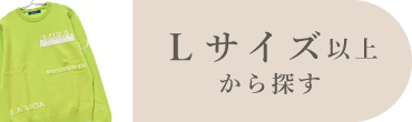 Lサイズ以上