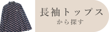 長袖トップス