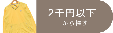 2千円以下
