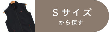 Sサイズ