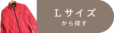 Lサイズ