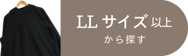 LLサイズ以上
