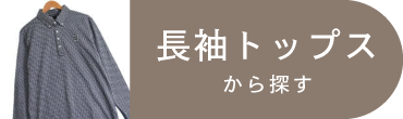 長袖トップス