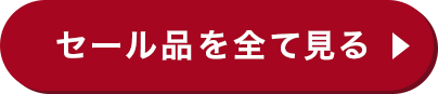 セール品を全て見る