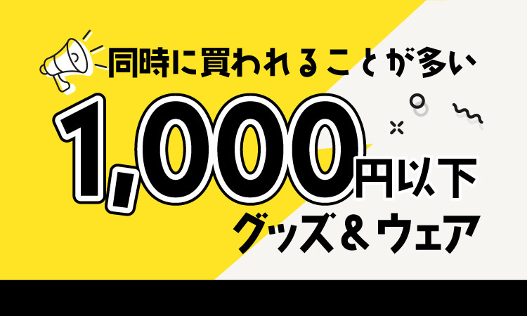 同時に買われることが多い1，000円以下グッズ＆ウェア