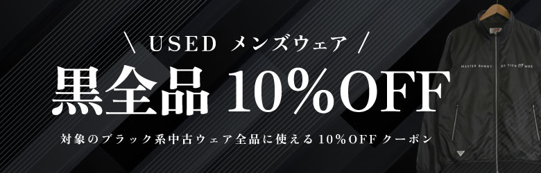 USED メンズウェア 黒全品10％OFF 対象のブラック系中古ウェア全品に使える10％OFFクーポン