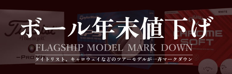 ボール年末値下げ タイトリスト、キャロウェイなどのツアーモデルが一斉マークダウン