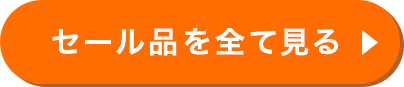 セールを全て見る