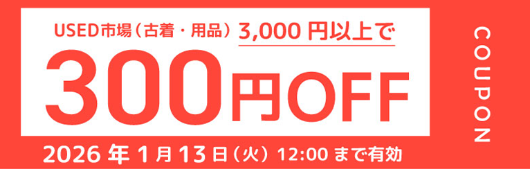 USED市場（古着・用品）3,000円以上で300円OFF 2026年1月13日（火）12:00まで有効