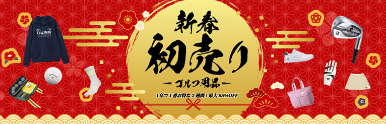新春初売り ゴルフ用品 1年で1番お得な2週間！最大85％OFF