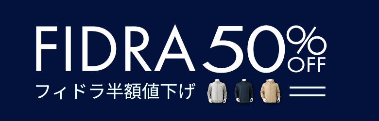 フィドラ半額値下げ