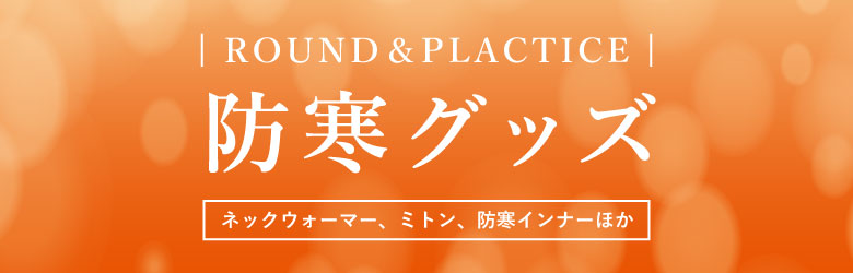 防寒グッズ