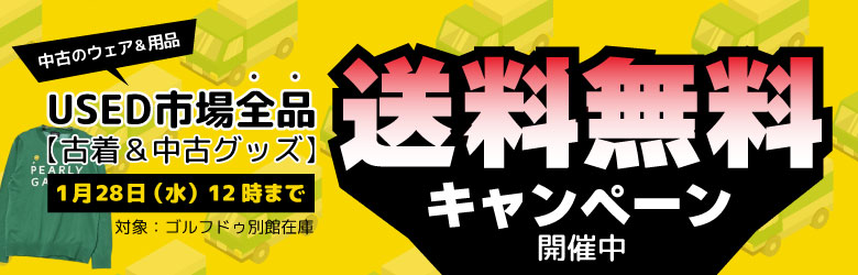 中古のウェア＆用品 USED市場全品 送料無料キャンペーン開催中 1／28（水）12：00まで