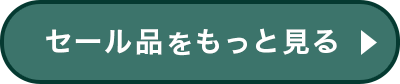 セール品をもっと見る
