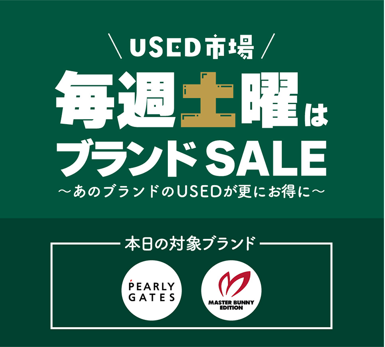 USED市場 毎週土曜はブランド SALE～あのブランドのUSEDが更にお得に～
