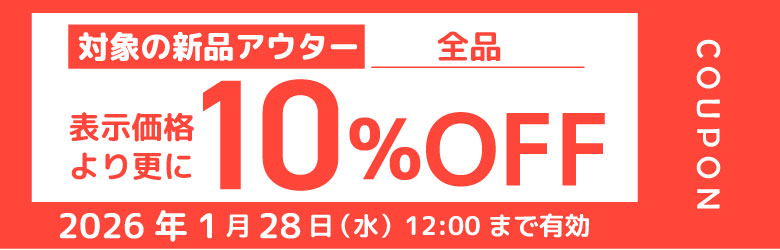 対象の新品アウター全品 表示価格より更に 10％OFF 2026年1月28日（水）12:00まで有効 COUPON