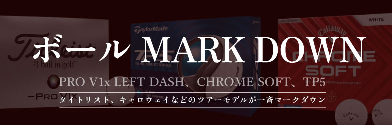 ボール MARK DOWN タイトリスト、キャロウェイなどのツアーモデルが一斉マークダウン