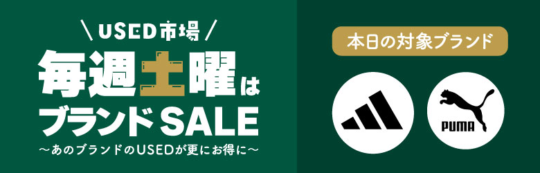 USED市場 毎週土曜はブランドSALE