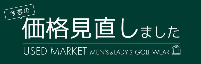 USED 価格見直しました