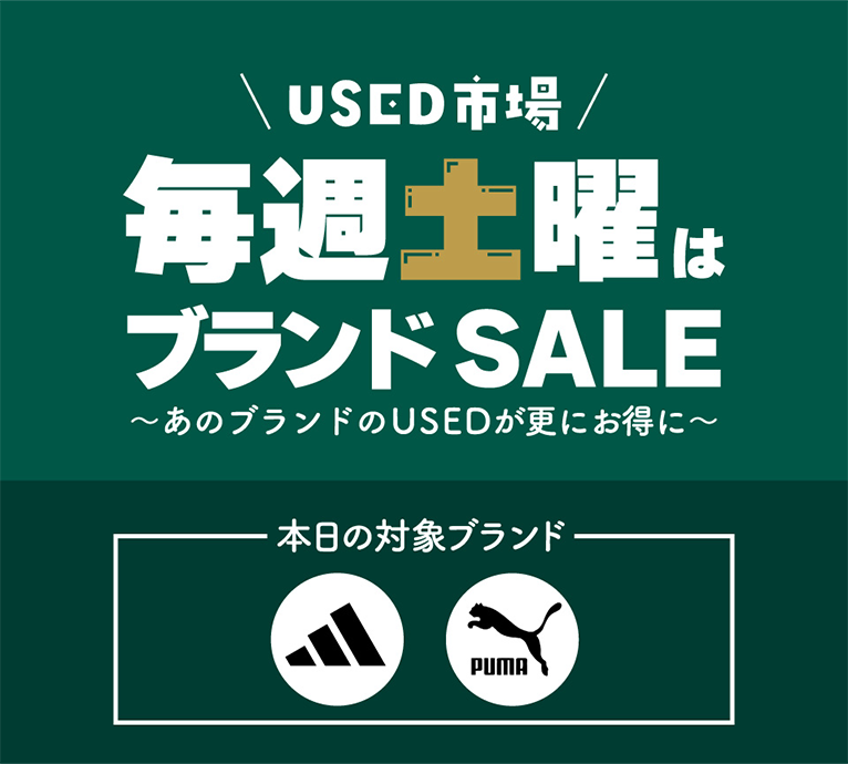 USED市場 毎週土曜はブランド SALE～あのブランドのUSEDが更にお得に～