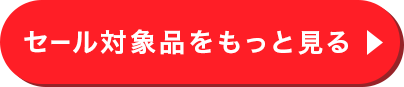 セール対象品をもっと見る