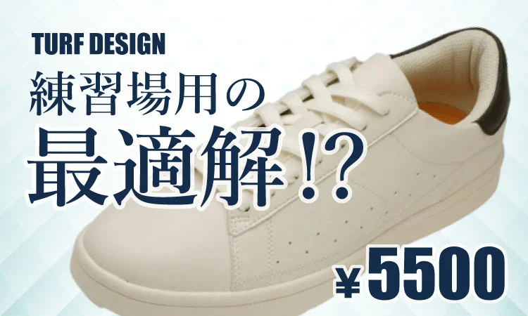 TURF DESIGN 練習場用の最適解！？