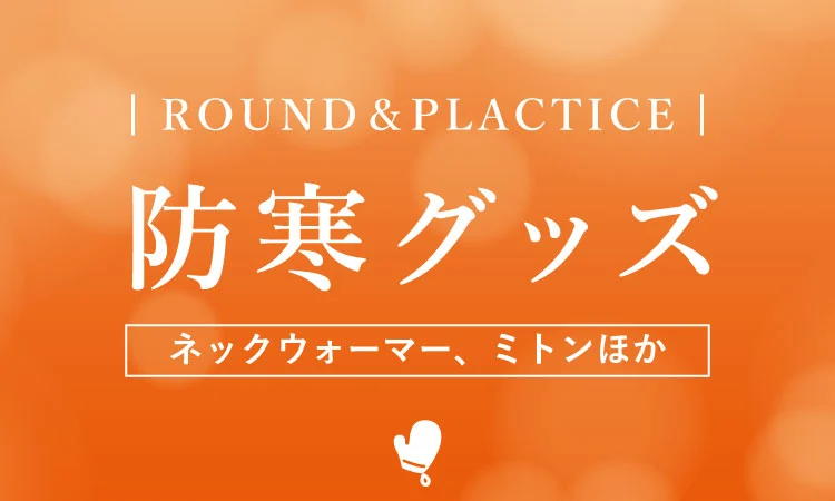 ROUND＆PLACTICE 防寒グッズ ネックウォーマー、ミトンほか